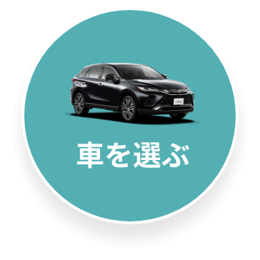 車を選ぶ