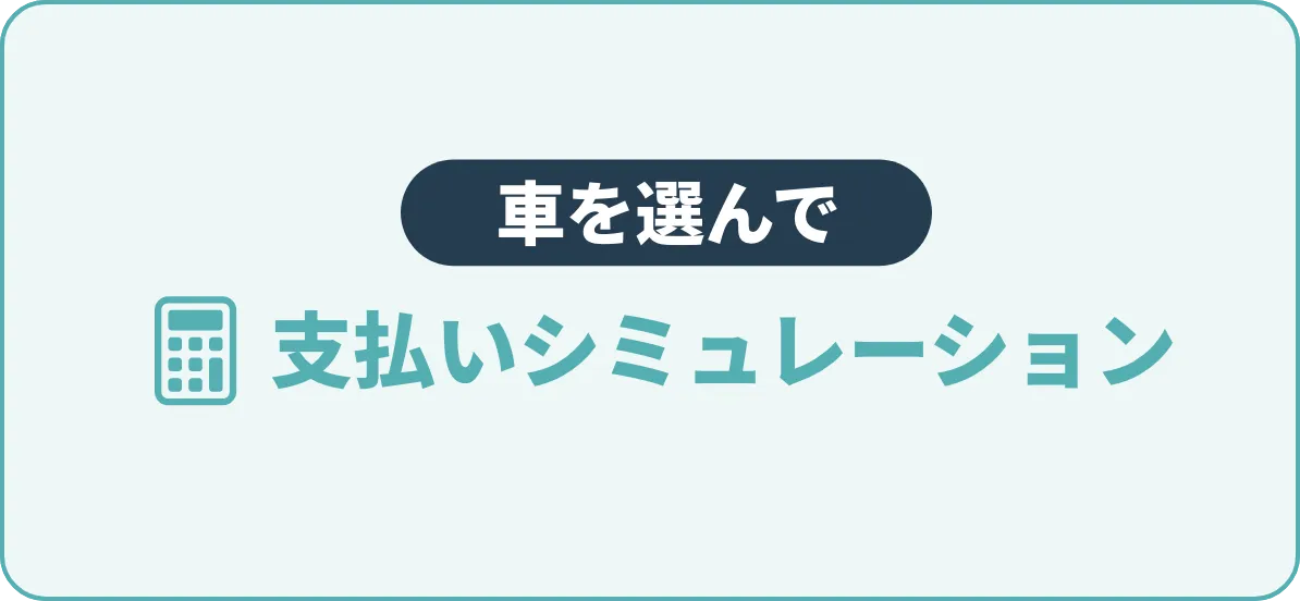 車を選んで支払いシミュレーション