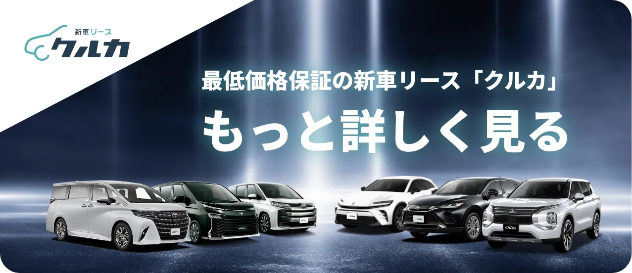 最低価格保証の新車リース「クルカ」をもっと詳しくみる