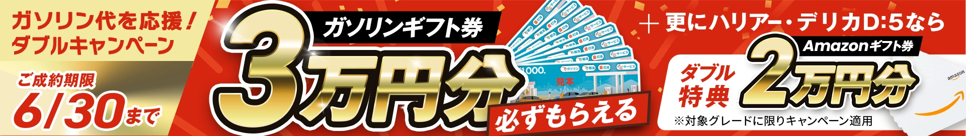 6/30日までにご成約の方にもれなくガソリンギフト券3万円分プレゼント!さらに対象車種なら2万円分のアマゾンギフト券もプレゼント!